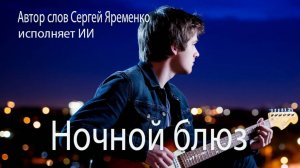 "Ночной блюз". Стихи Сергей Яременко, исполняет ИИ