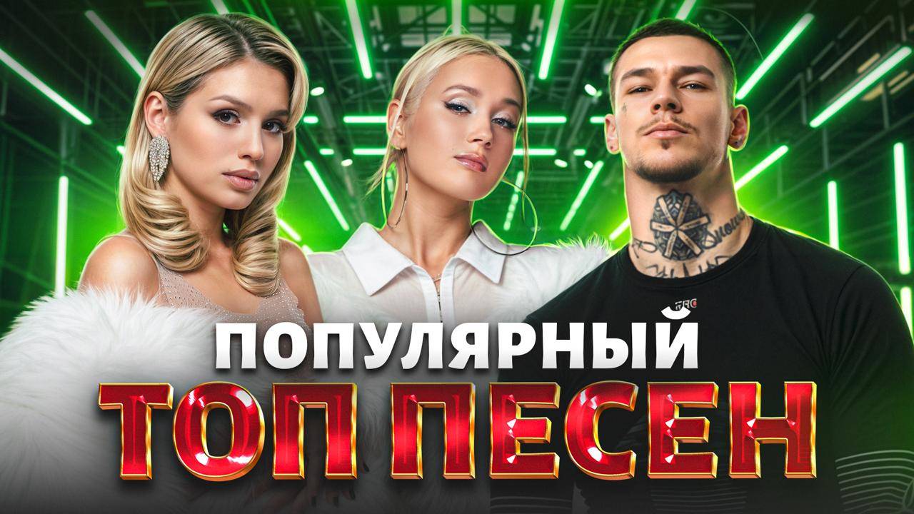 ПОП ТОП ХИТОВ 2025 | САМАЯ ГОРЯЧАЯ МУЗЫКА ГОДА