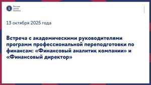 Встреча с академическими руководителями программ по финансам 13 октября 2025