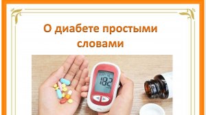 О диабете простыми словами
