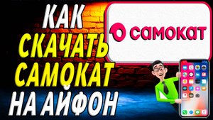 Как скачать самокат на айфон