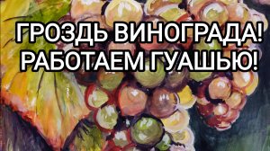 ГРОЗДЬ ВИНОГРАДА! РАБОТАЕМ ГУАШЬЮ!
