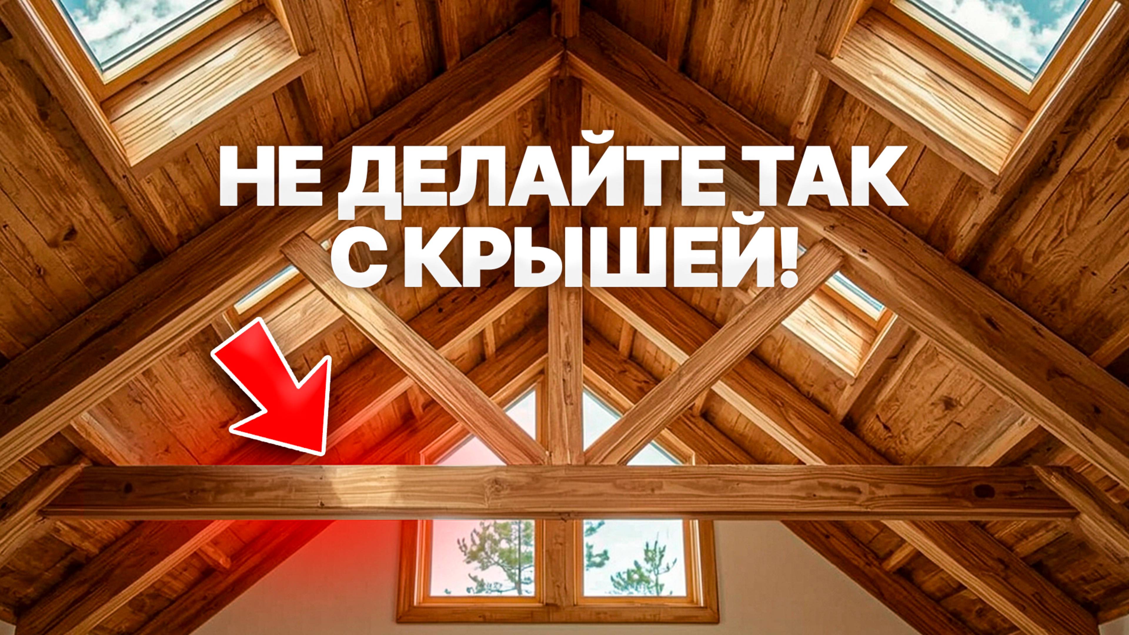 Ошибки кровли, о которых вы пожалеете!