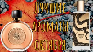 Лучшие ароматы на октябрь🍂
