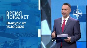 Время покажет. Часть 1. Выпуск от 15.10.2025