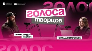 Подкаст «Голоса творцов» | Выпуск Nº18 Александр Алехин | шеф-повар гастро-фермы «Смородино»