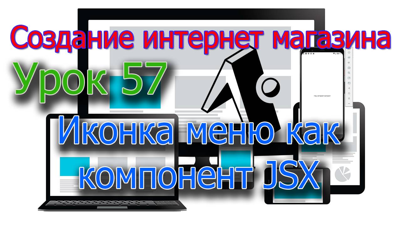 Интернет магазин Урок 57 Иконка как компонент JSX