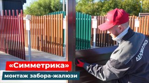 🎥Подготовили для вас видеоинструкцию по сборке забора-жалюзи «Симметрика»