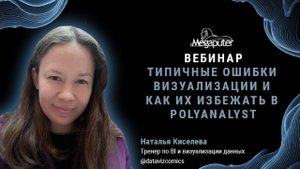 Вебинар на тему типичных ошибок визуализации и как их избежать в PolyAnalyst.