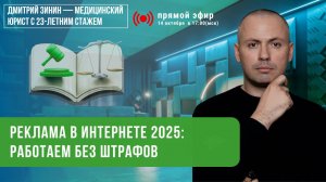Реклама в интернете 2025: новые правила, штрафы до 1 000 000 ₽ / Юрист Дмитрий Зинин