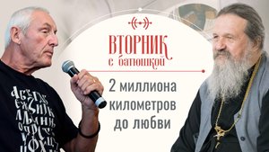 Клаус Кеннет и прот. Андрей Лемешонок. Вторник с батюшкой 14 октября 2025