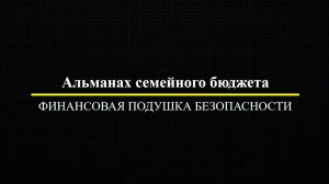 Альманах семейного бюджета Финансовая подушка безопасности