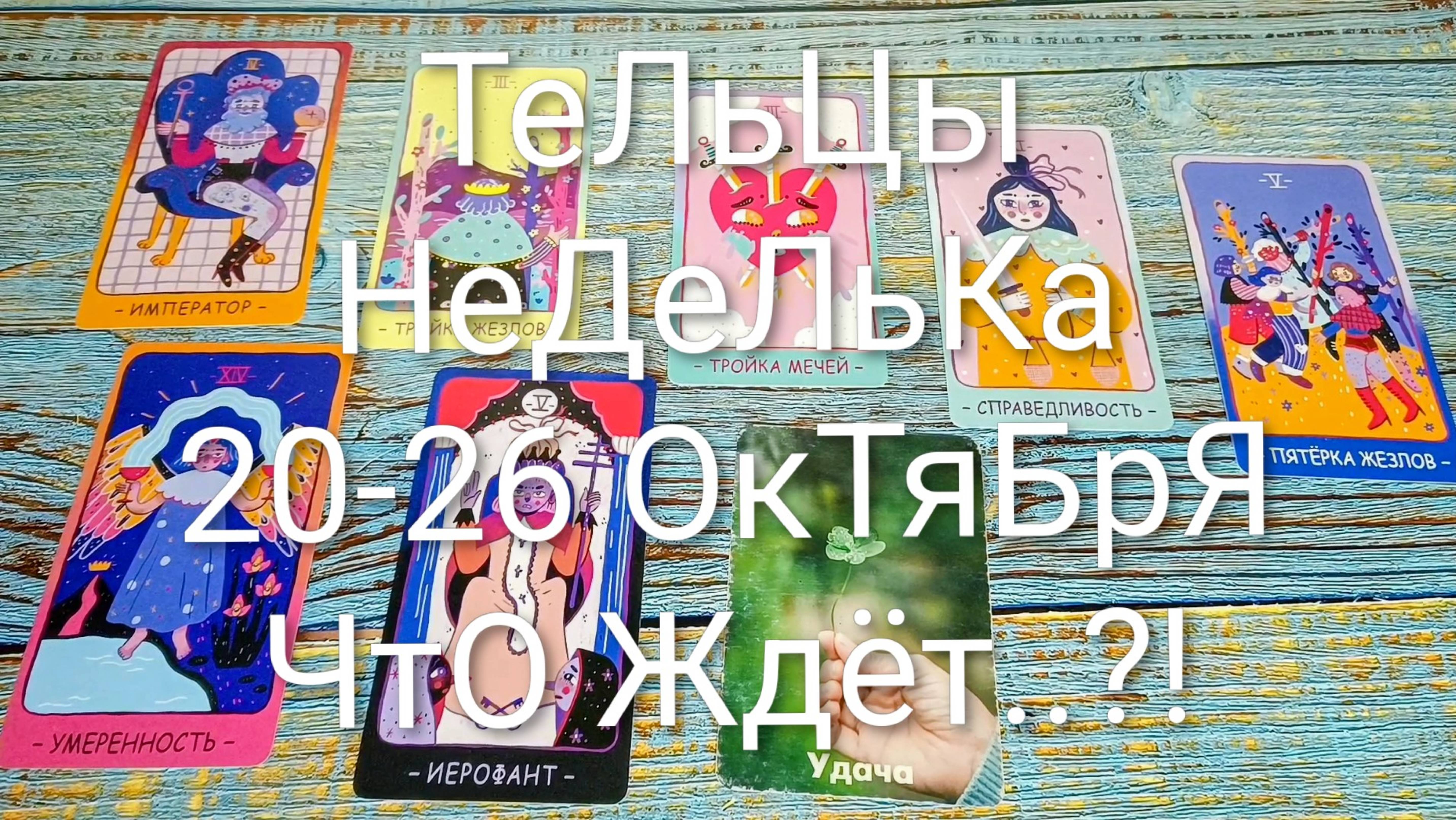 #ТЕЛЬЦЫ НЕДЕЛЬКА 20-26 ОКТЯБРЯ ТАРО-ПРОГНОЗ 💖💖💖#ГаданиеНаБудущее #ТароПрогноз #ТароГадание