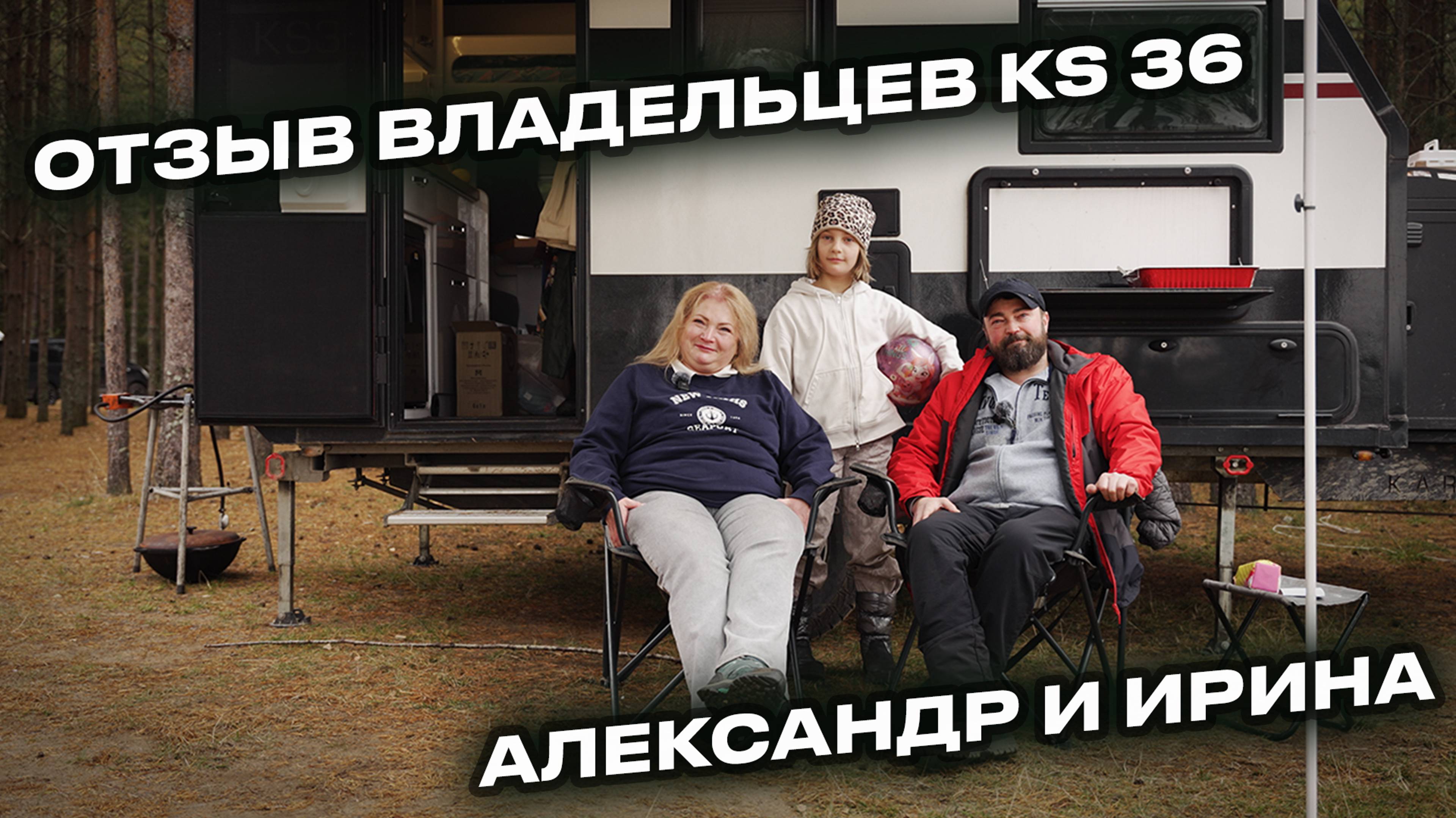8 лет в дороге: как путешествует семья с прицепом KARSO KS36