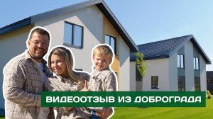 Построили два дома в Доброграде! Видеотзыв о стройке с строительной компанией Эколайф!