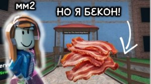 🥓ММ2 НО В СКИНЕ БЕКОНА!🥓