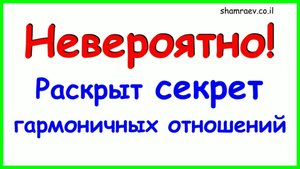 Невероятно! Раскрыт секрет гармоничных отношений (2025)