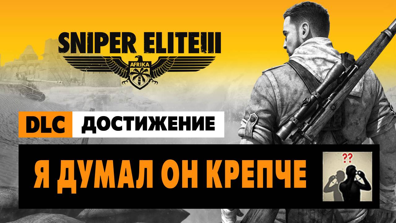 Sniper Elite 3 Достижения — Я думал он крепче смотреть онлайн