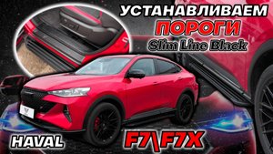 Пороги на Хавал Ф7 - Видео Инструкция по Установке от ТиДжей Тюнинг
