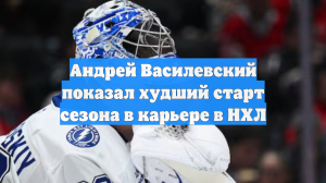 Андрей Василевский показал худший старт сезона в карьере в НХЛ