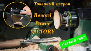 Четырёхкулачковый патрон Record Power VICTORY для токарных работ по дереву! Тест на профпригодность