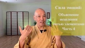 Ци04-15 Сила эмоций: объяснение Метода «Пять стихий». Часть 4. Цигун Весеннего Леса (Чуньи Лин)
