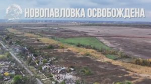 ‼🇷🇺⚔🇺🇦⚡️Кадры освобождения села Новопавловка (ДНР)