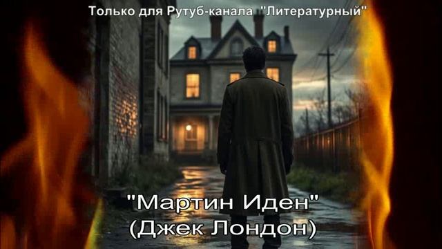 Мартин Иден: краткое содержание смотреть онлайн