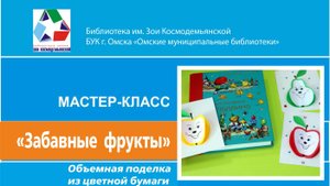 Мастер-класс творческой студии "Мастерилка" "Веселые фрукты"