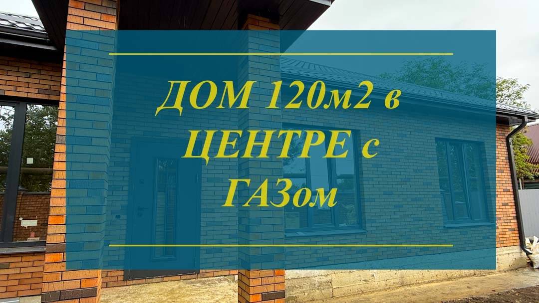Дом 120 с ГАЗом в центре станицы. Краснодар смотреть онлайн