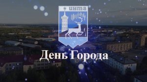 День города.
