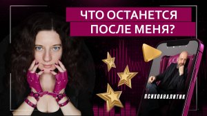 Что останется после меня? | Подкаст с психоаналитиком