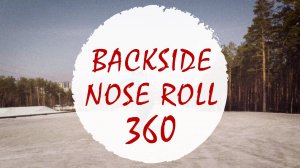 Бэксайд ноуз ролл 360