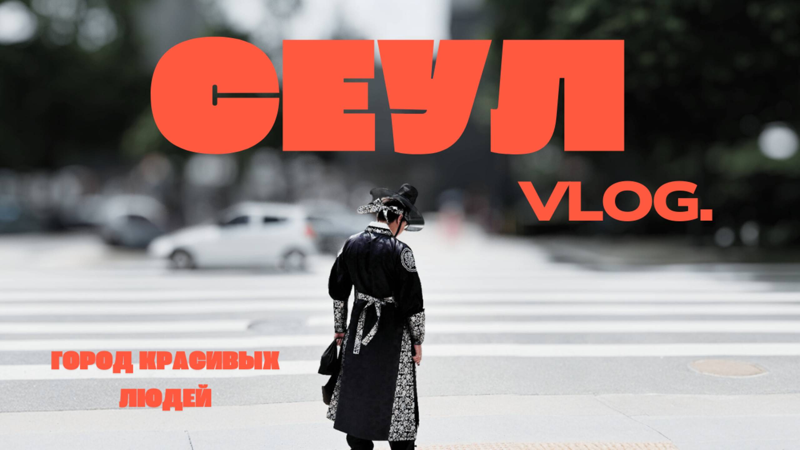 Сеул. Южная Корея. Что понравилось. Фестиваль Waterbomb 2025. Достопримечательности и цены. смотреть онлайн