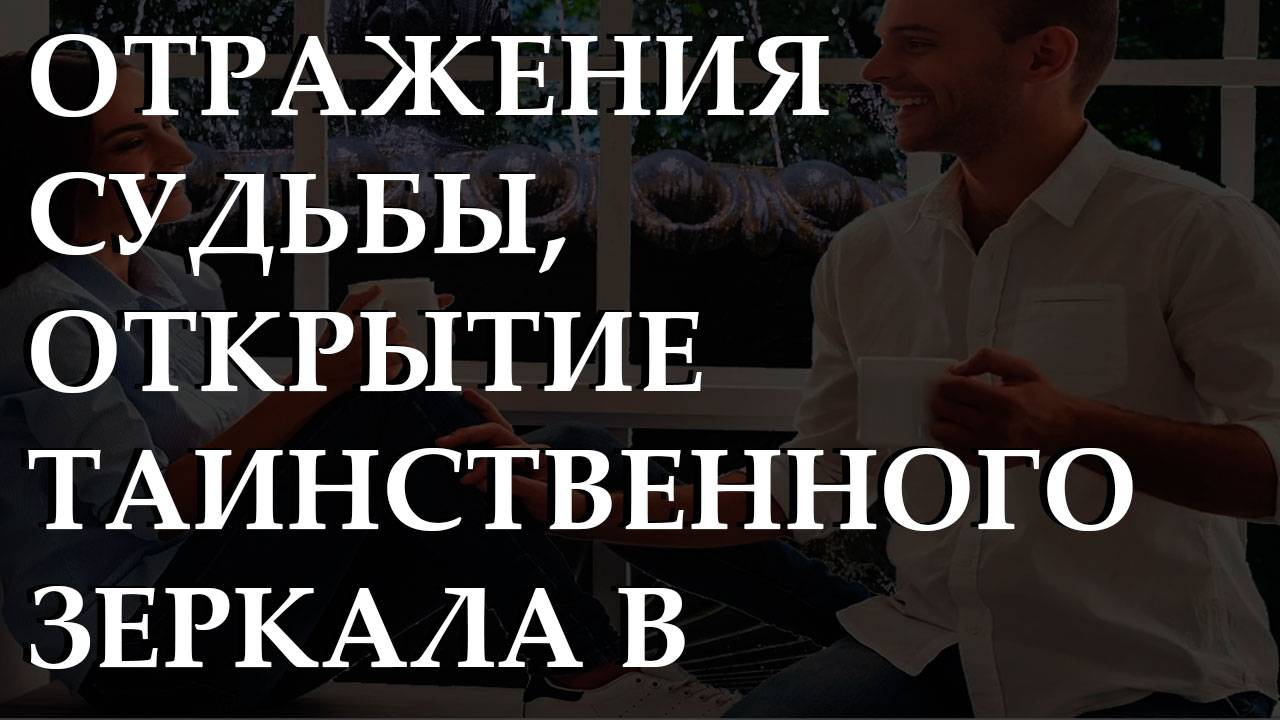 Отражения судьбы открытие таинственного зеркала в лабиринте домовладельца.