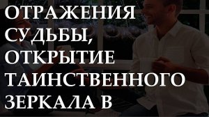 Отражения судьбы, открытие таинственного зеркала в лабиринте домовладельца.