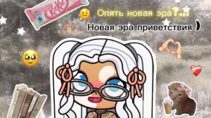 Новая эра интро? Почему? 🫩🤨Разговорное  видео)
