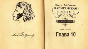 Пушкин Капитанская дочка. Глава 10