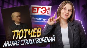 Тютчев на ЕГЭ по литературе: анализ важных стихотворений | Умскул