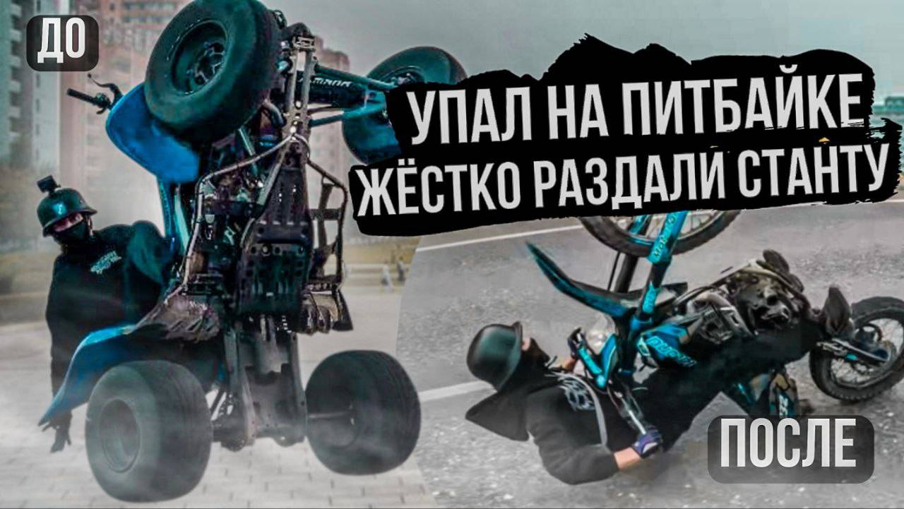 УПАЛ НА ПИТБАЙКЕ! ЖЕСТЬ! СТАНТЕРЫ ВЫЕХАЛИ ПРОКАТИТЬСЯ! СНЯЛИ ФИЛЬМ! ПАЦАНЫ ПЫТАЮТСЯ ЗАВЕСТИ ПЛАНЕТУ смотреть онлайн