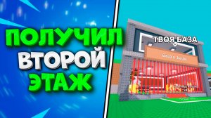 Как Получить Второй Этаж в Steal a Brainrot. Как Получить 2 Этаж в Укради Брейнрот