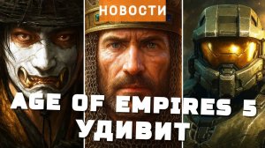 Герои, Age of Empires 5, Battlefield 6, Ghost of Yotei, Halo, Little Nightmares 3 | НОВОСТИ ИГР