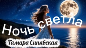 Тамара Синявская . романс «Ночь светла»