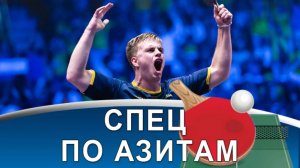 TRULS MOREGARD: уникальная подача, неповторимый стиль и победа на Europe Smash!