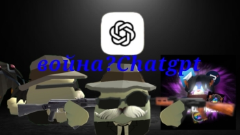 Как Chatgptдумает как. начнётся и закончится война с горшком. смотреть онлайн