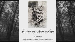 "В лесу прифронтовом" М.Блантер обр. для ансамбля скрипачей Р. Глушковой