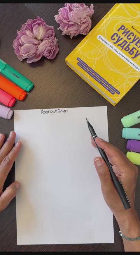 Хоопонопоно. Древняя гавайская техника мгновенного исцеления