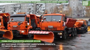 Городские власти осмотрели подготовленную к зиме технику