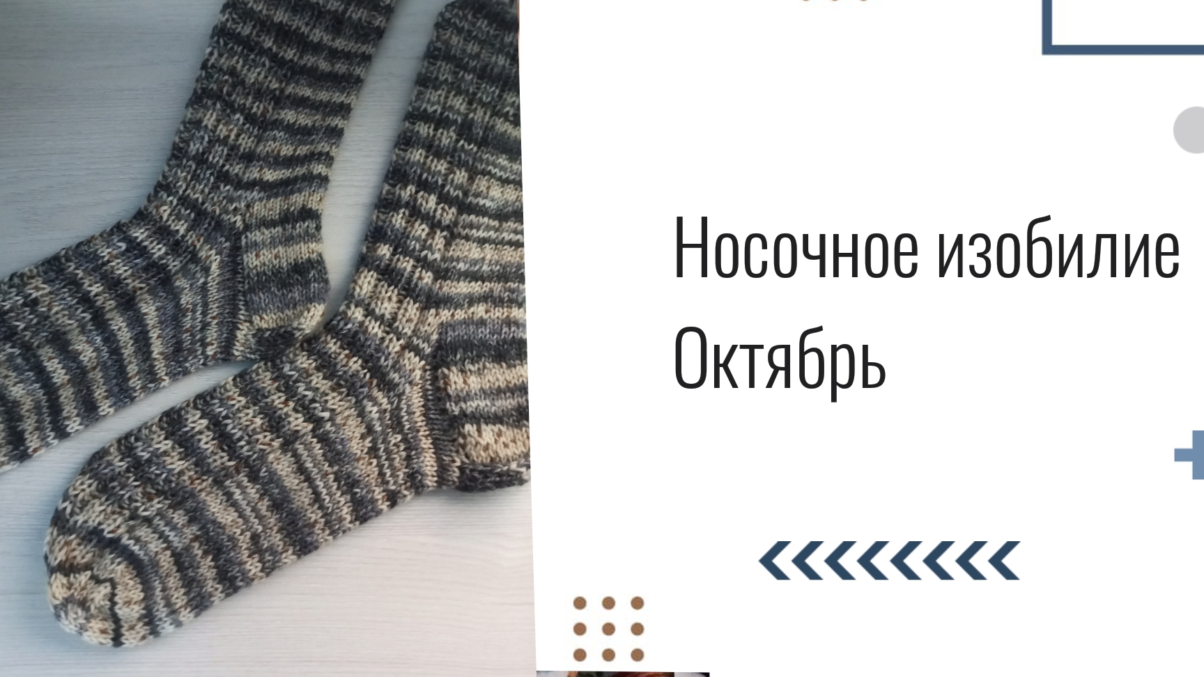 Носочное изобилие. Октябрь