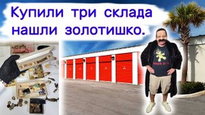 Купили три склада. Нашли золотишко.